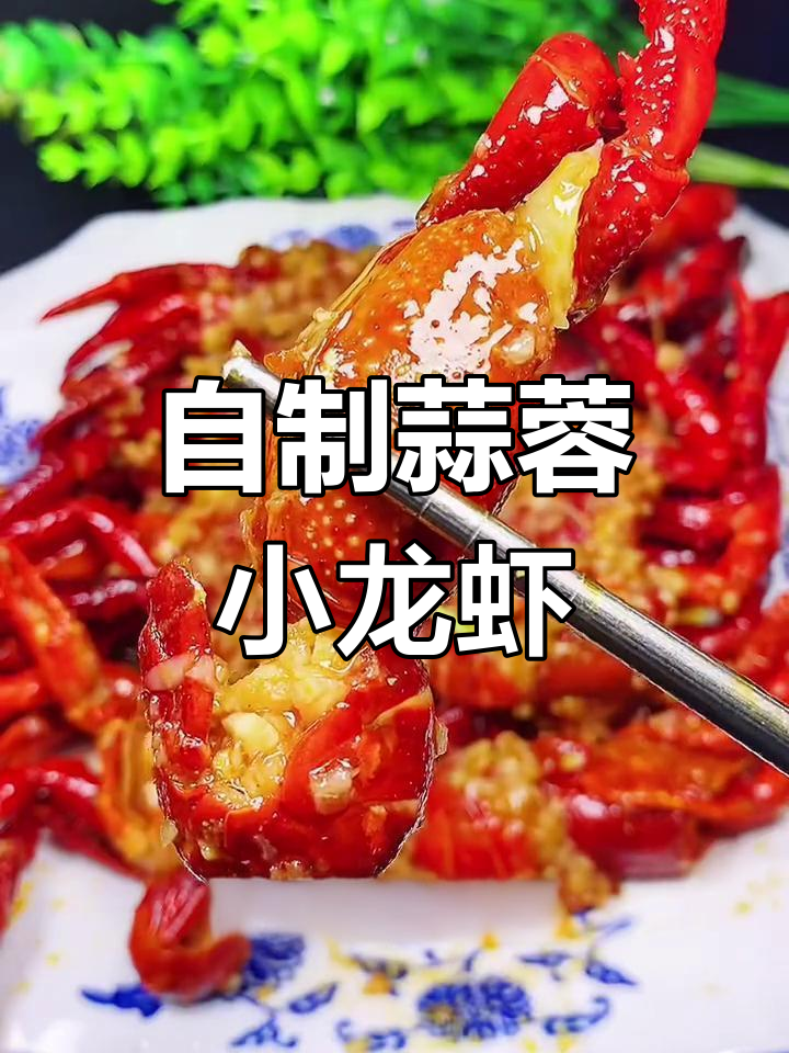 不用油炸,蒜蓉小龙虾也能香浓美味