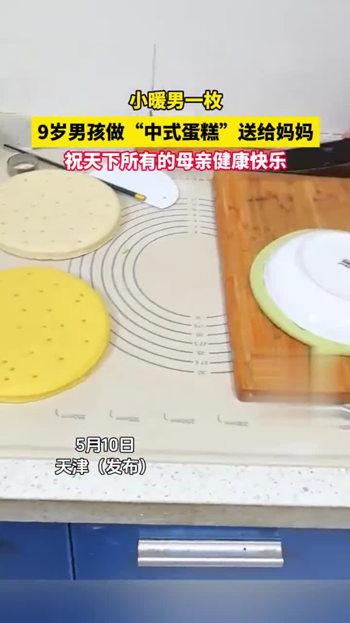 9岁男孩做“中式蛋糕”送妈妈，真是小暖男！