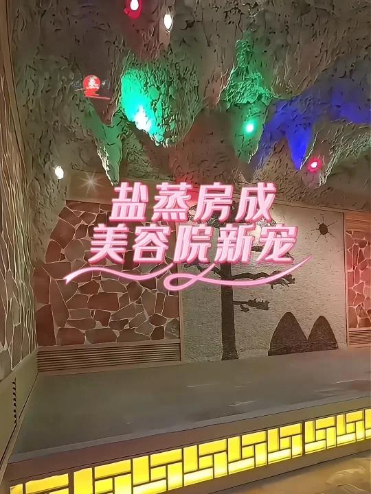 美容院盐蒸房,让你的皮肤享受天然 SPA!