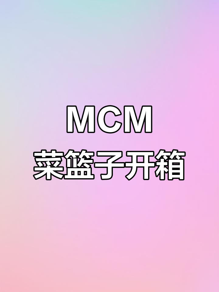 MCM菜篮子包开箱,细节满分,出行必备!