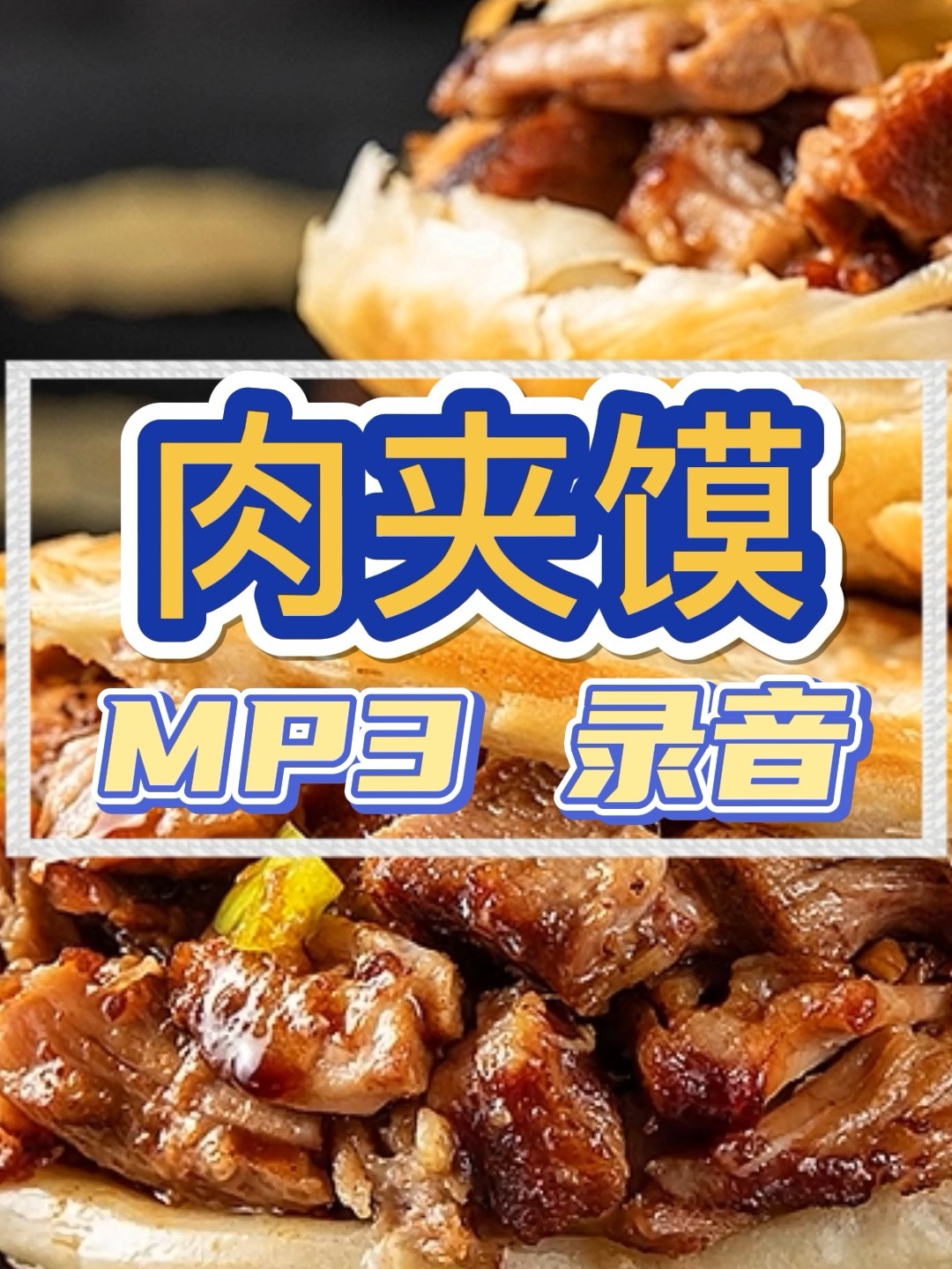 肉夹馍叫卖广告录音喊麦词