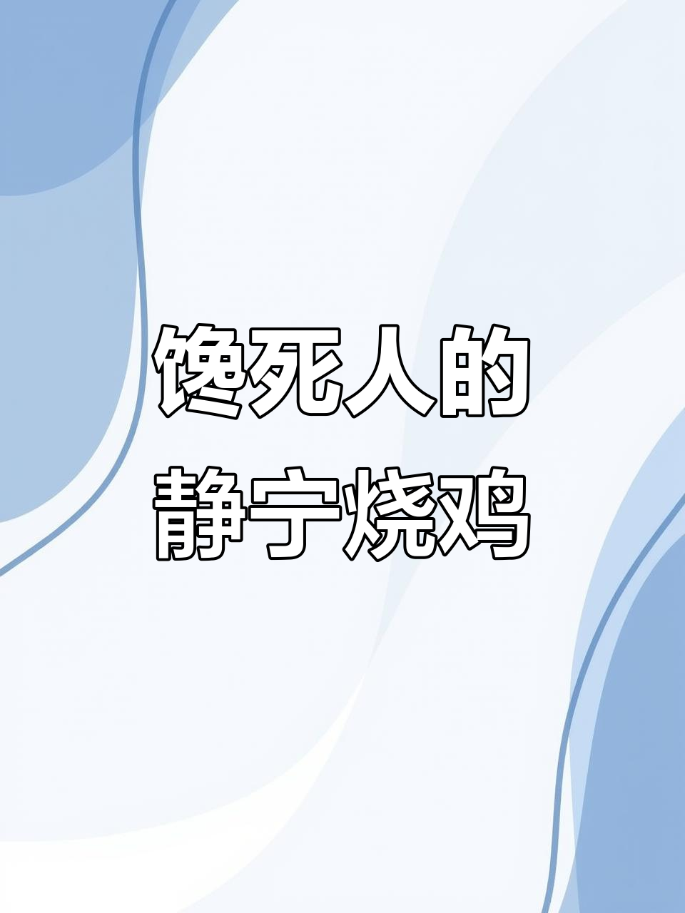 静宁烧鸡,吃上一口就停不下来!