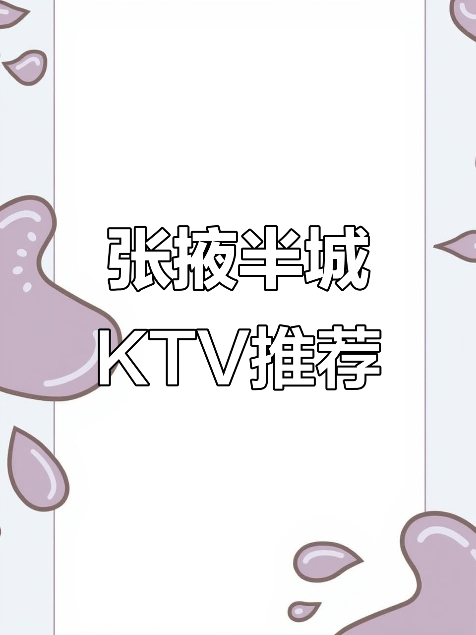 河西学院张掖半城KTV,值得推荐的好去处