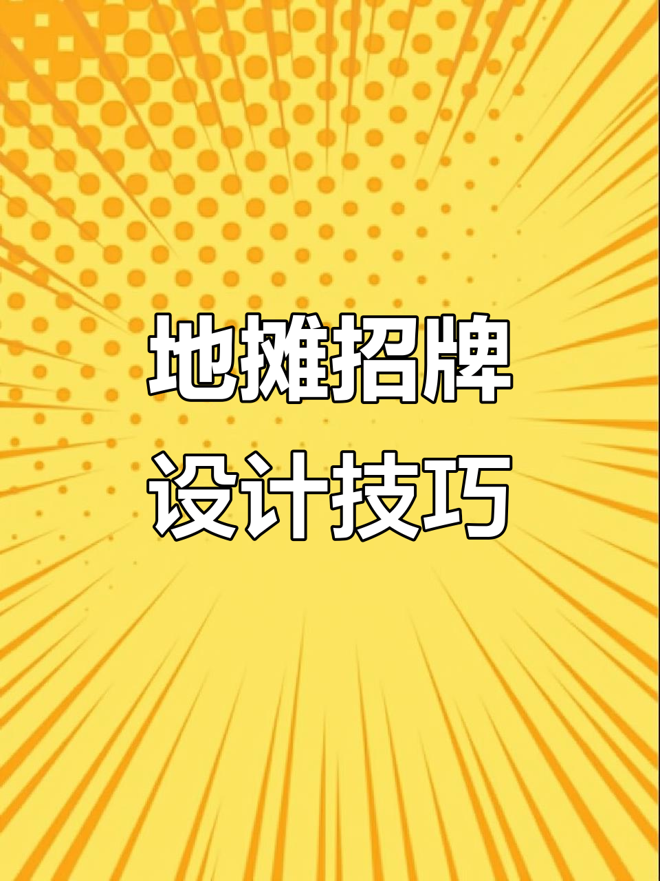 地摊招牌设计大揭秘,如何避免“四个美”的尴尬局面