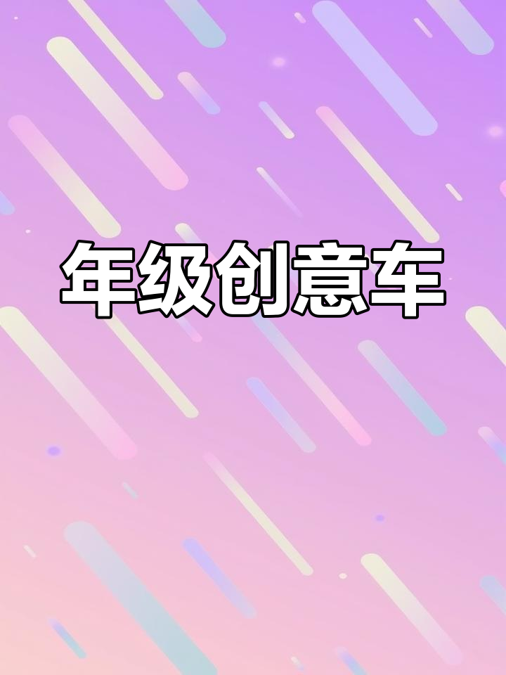 不同年级的儿童画汽车,创意大比拼