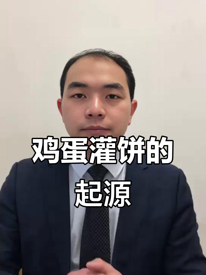 鸡蛋灌饼源自河南信阳，口感十足，让人垂涎三尺