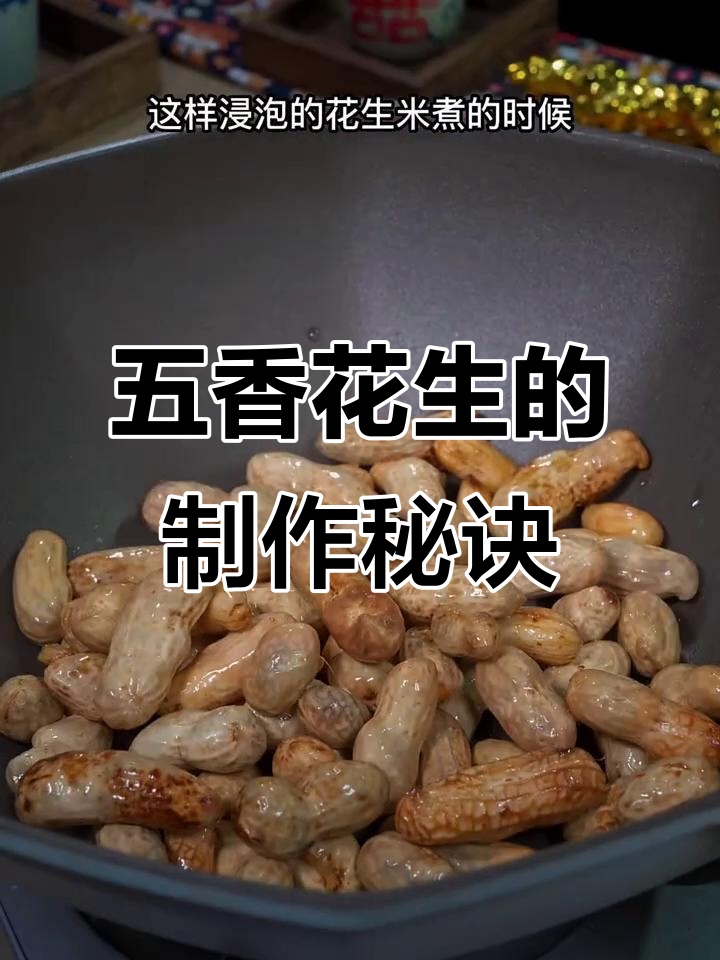 盐水五香花生米的家常做法，简单又入味