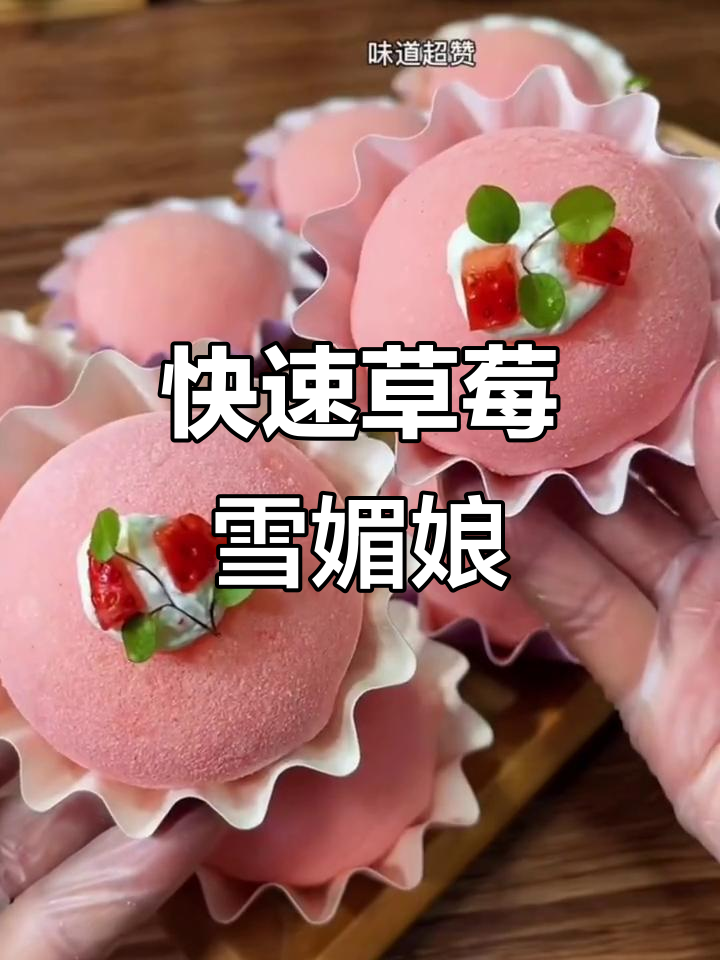 15秒轻松做，草莓雪媚娘软糯爆浆，冷藏也不硬！