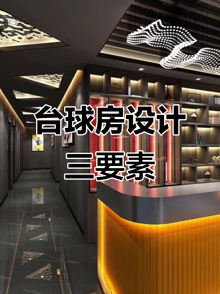 台球俱乐部装修设计三大要点,打造理想空间