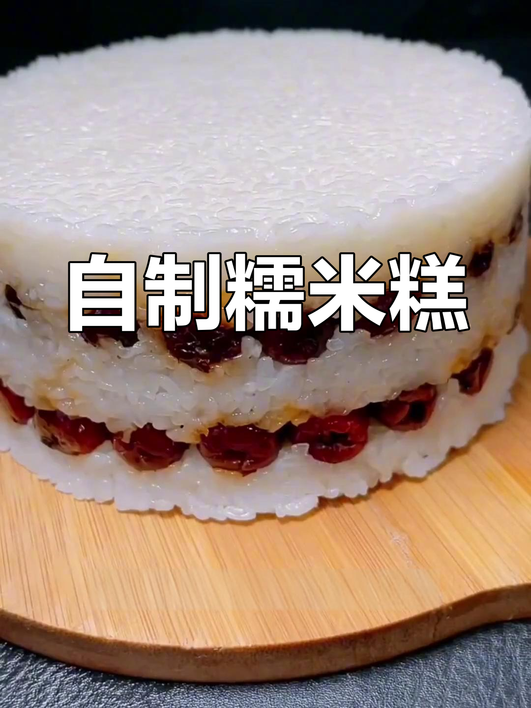 糯米糕的家常做法,轻松学会