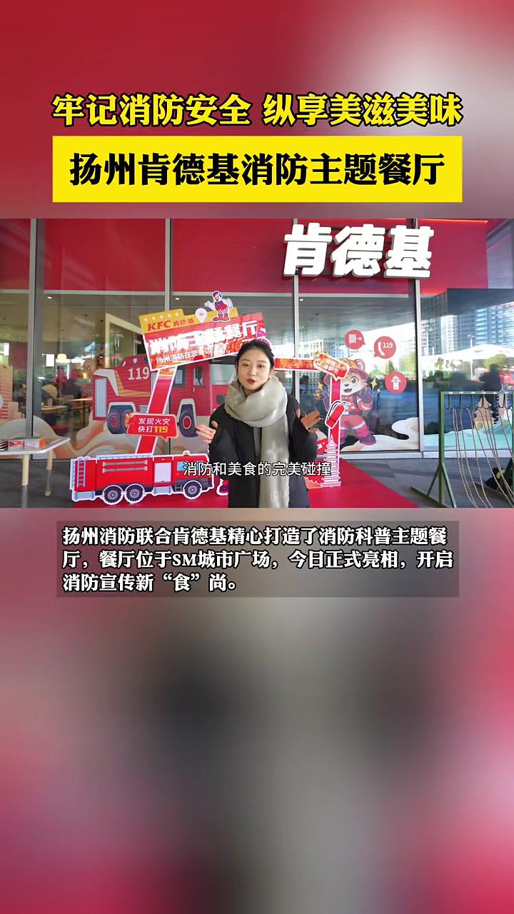 扬州 肯德基消防主题餐厅正式亮相 同城热门
