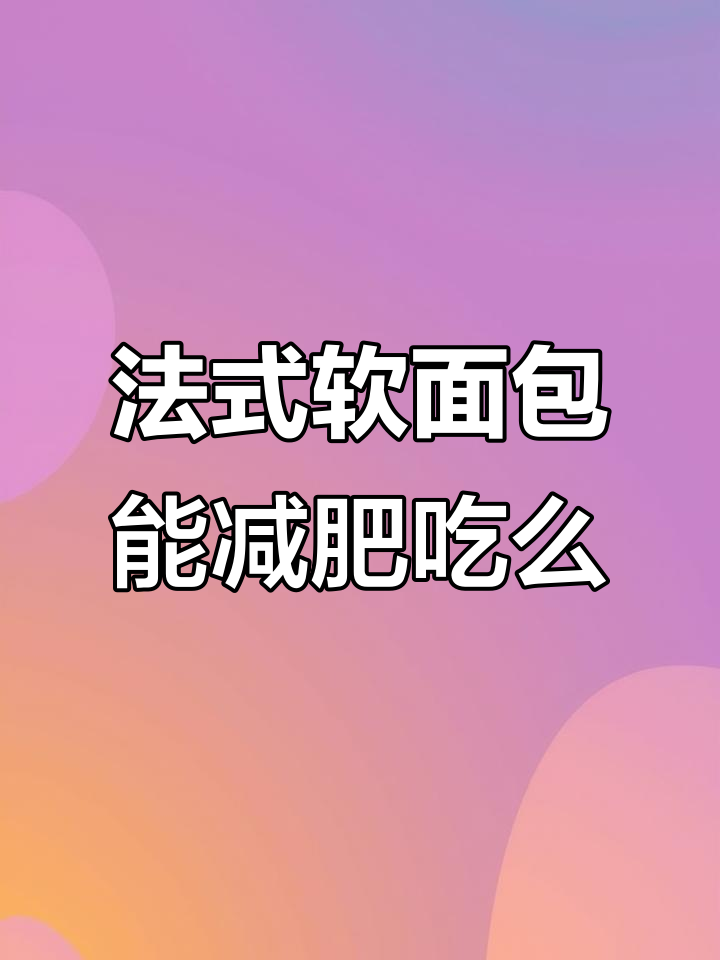 减脂期间能吃香橙法式软面包吗?热量竟然这么低!