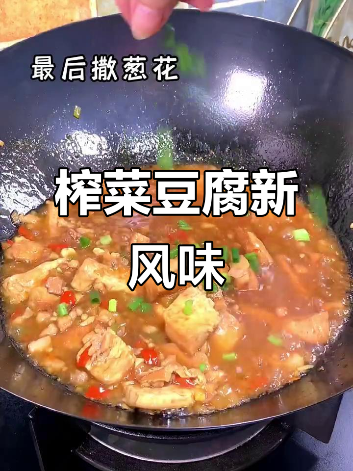 榨菜丁让家常豆腐更美味,连饭都能多吃两碗!
