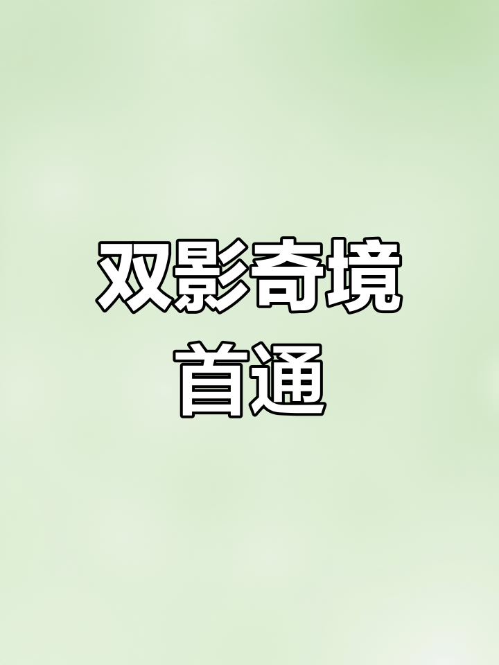 e神鲨鱼挑战双影奇境隐藏关卡,全网首通震撼来袭!