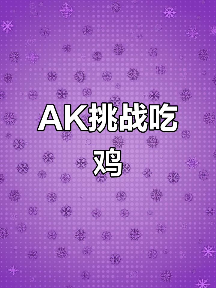 使用AK挑战吃鸡，六倍无后座技巧大揭秘