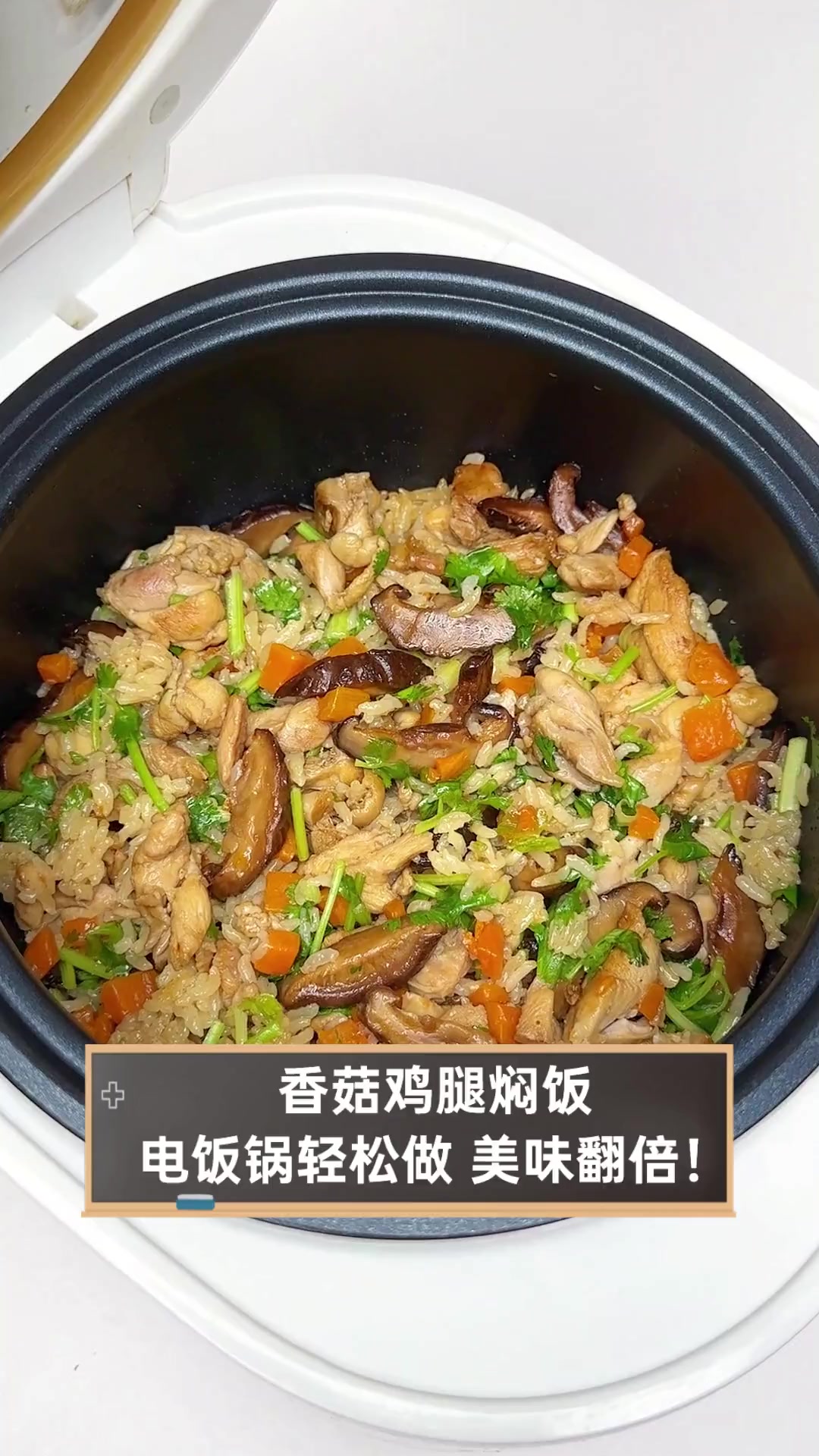 香菇鸡腿焖饭,电饭锅轻松做,美味翻倍!