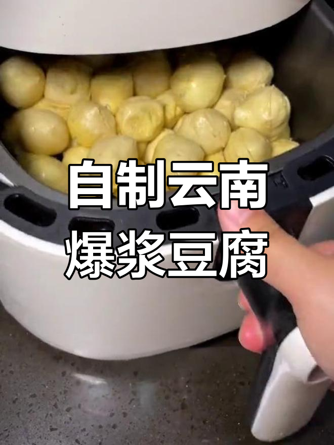 云南爆浆豆腐在家做,空气炸锅版超香!