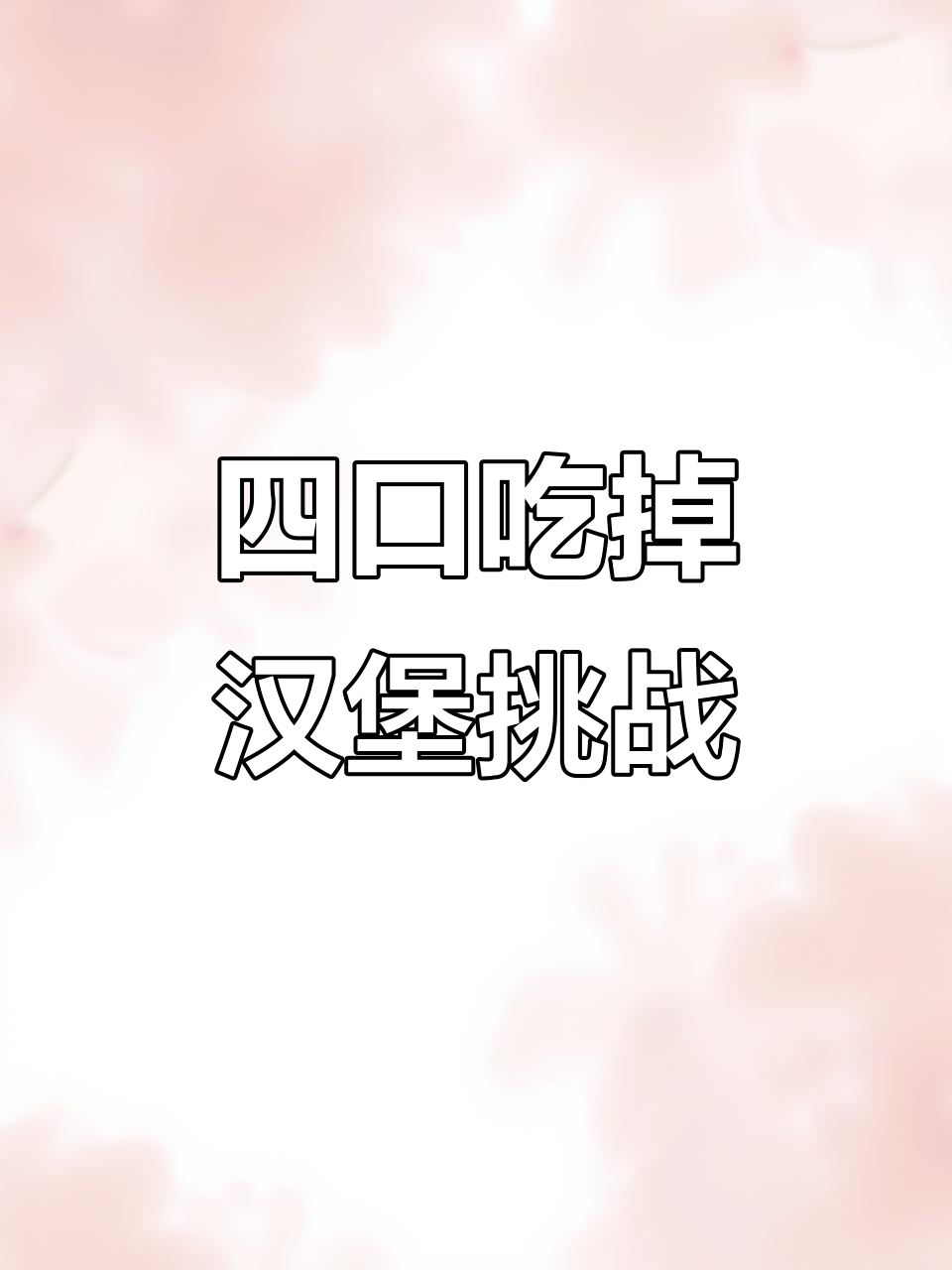 开会偷吃肯德基至珍七虾堡，挑战四口吃完超满足