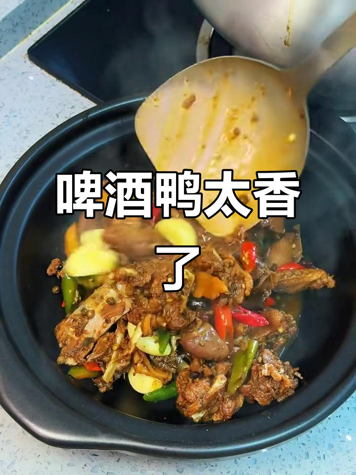 啤酒鸭香气四溢，邻居闻香敲门求秘制方法