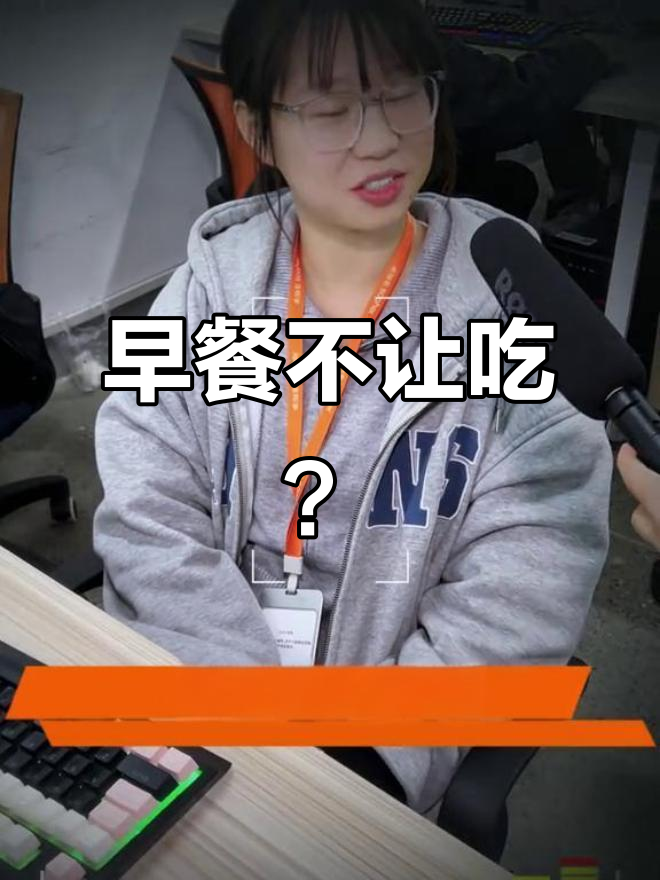 公司早餐禁令,真能执行吗?