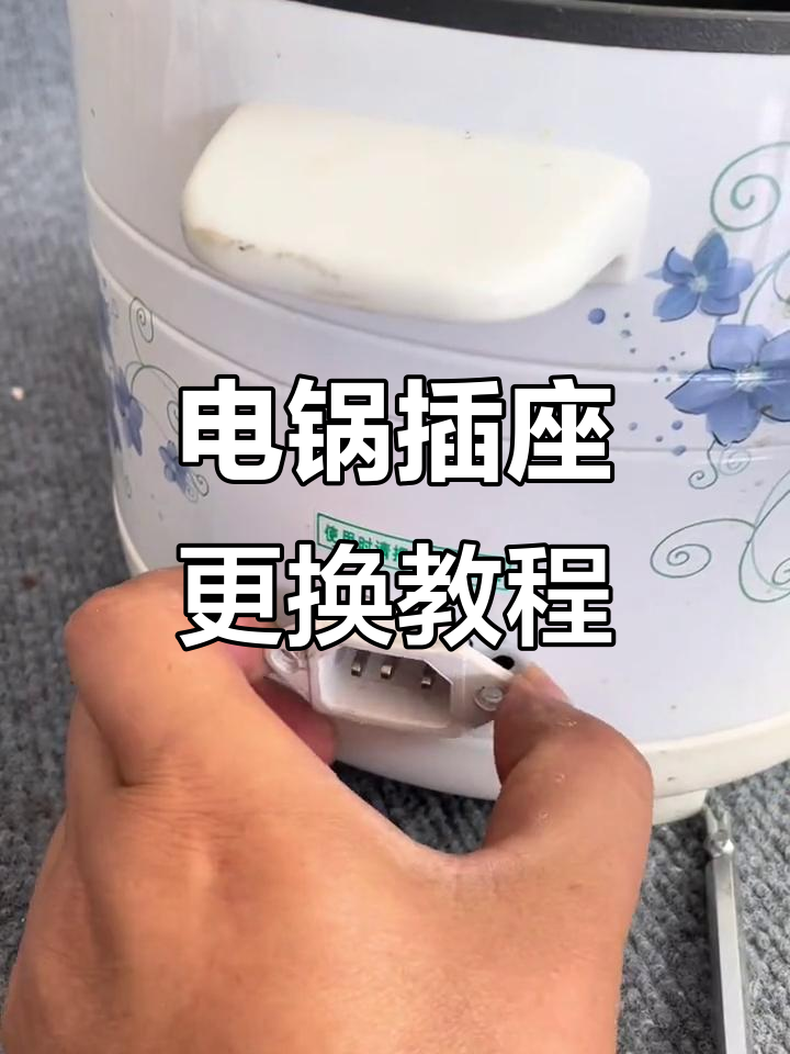 插座坏了电锅不工作?教你简单维修技巧