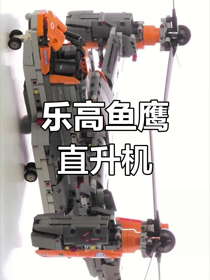 乐高鱼鹰直升机