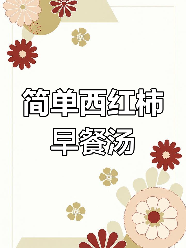西红柿紫菜蛋花汤,早餐必备营养美味