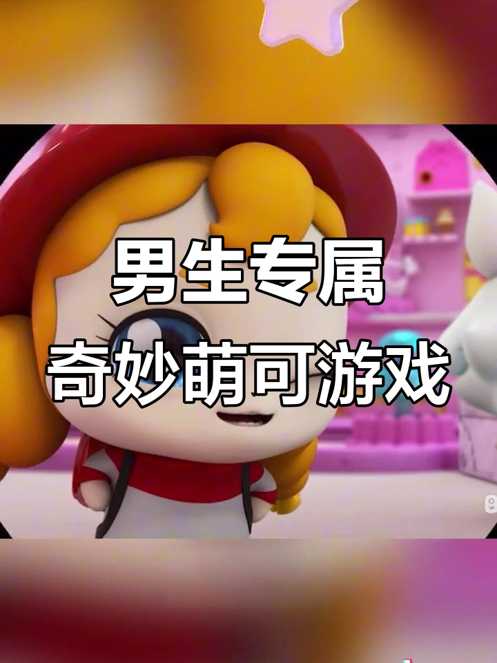 只有男生才能进入的奇妙萌可游戏世界,快来挑战!