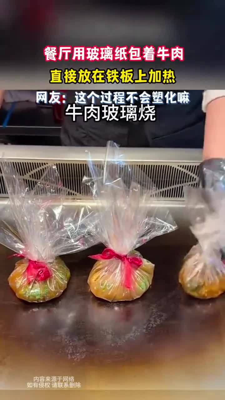 餐厅用玻璃纸包牛肉放铁板加热,这操作靠谱吗?