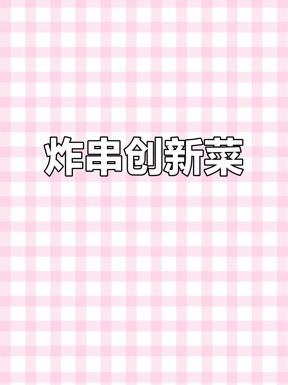 炸串摊新创意,学员最爱两款特色菜品!