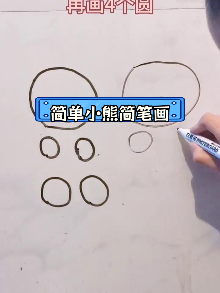 用圆圈画小熊简笔画