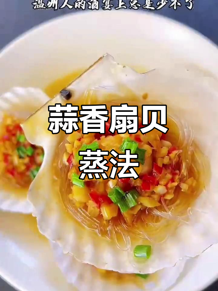 蒜蓉粉丝蒸扇贝，鲜美又简单！