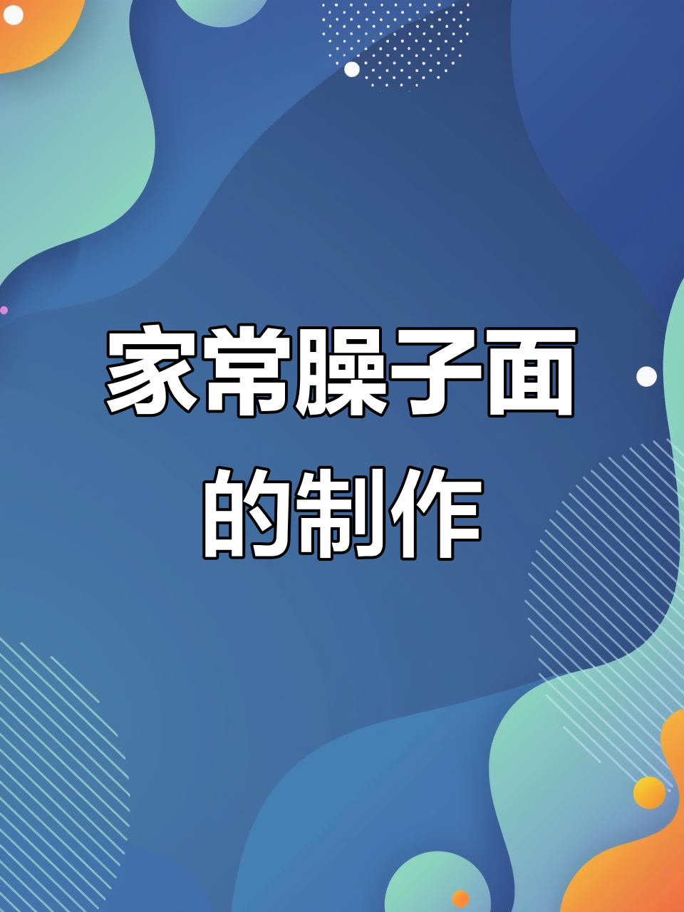 臊子面家常做法,简单又美味