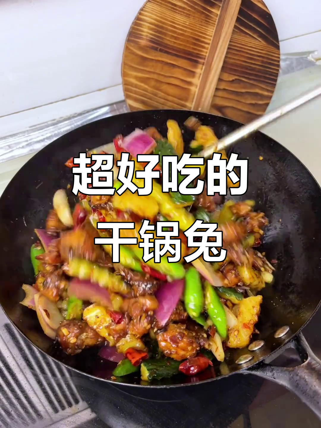 干锅兔麻辣鲜香,让你停不下来!