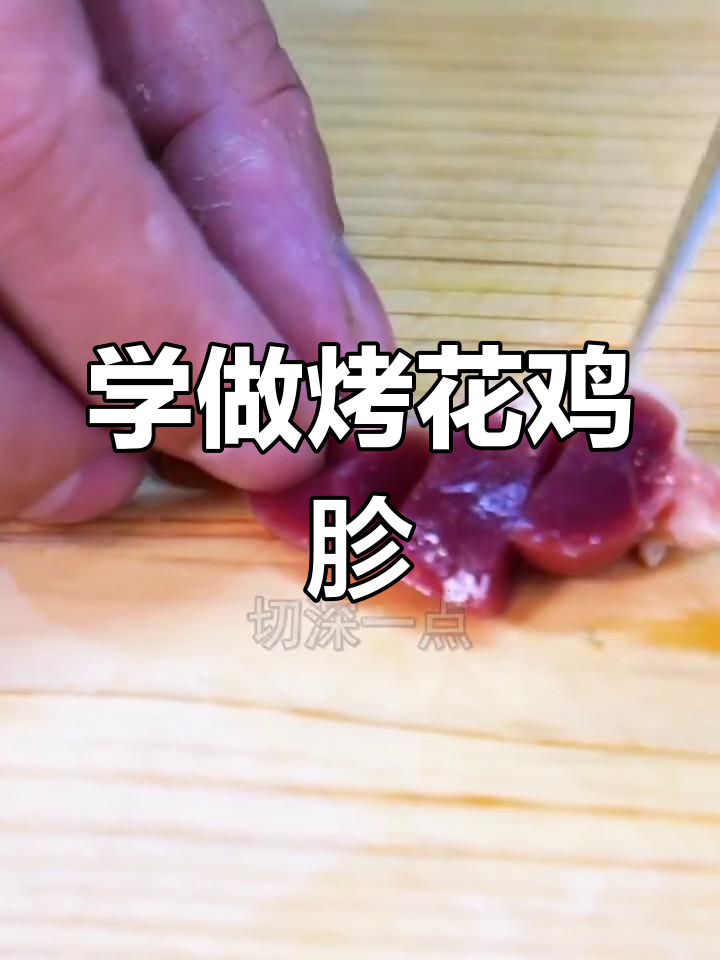 烤花鸡胗技巧大揭秘,学会这招让你轻松做出美味烧烤