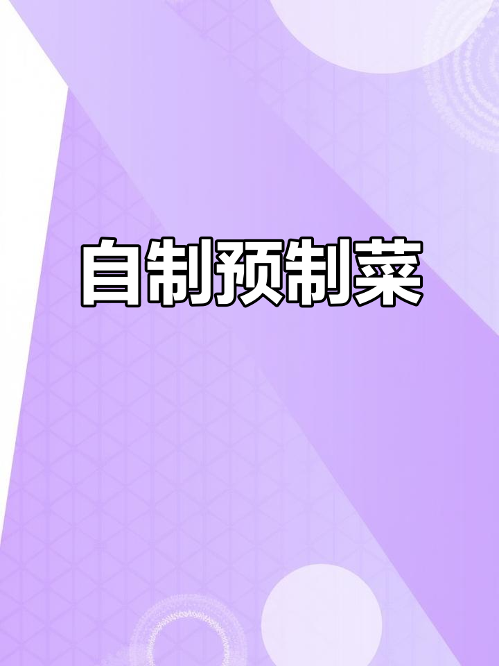 打工人自做一周预制菜,烘焙技能大升级!
