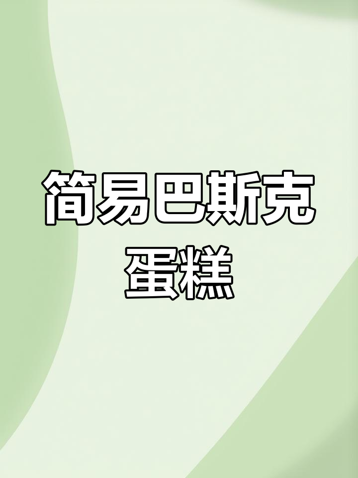 巴斯克蛋糕超简单,所有材料混合一搅就行!