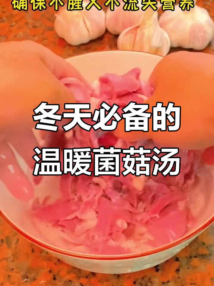 冬季暖心菌菇汤,广东靓汤让你家充满香气