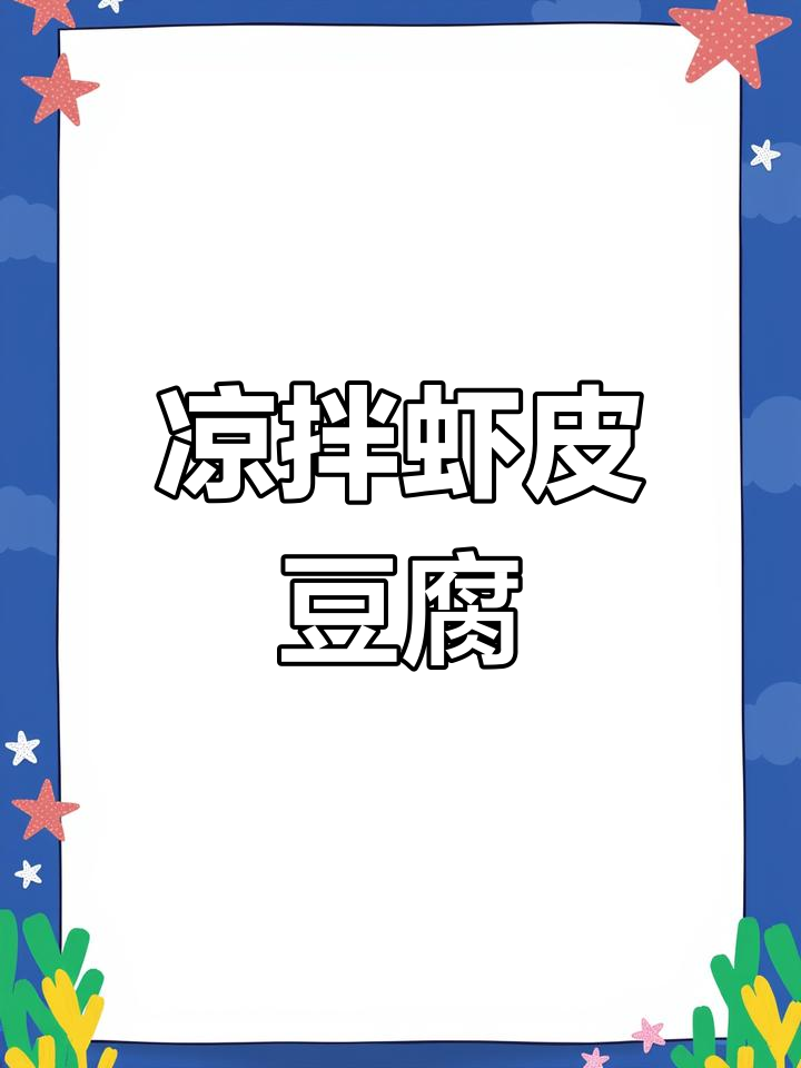 豆腐四季常吃,凉拌虾皮味道独特,值得一试!