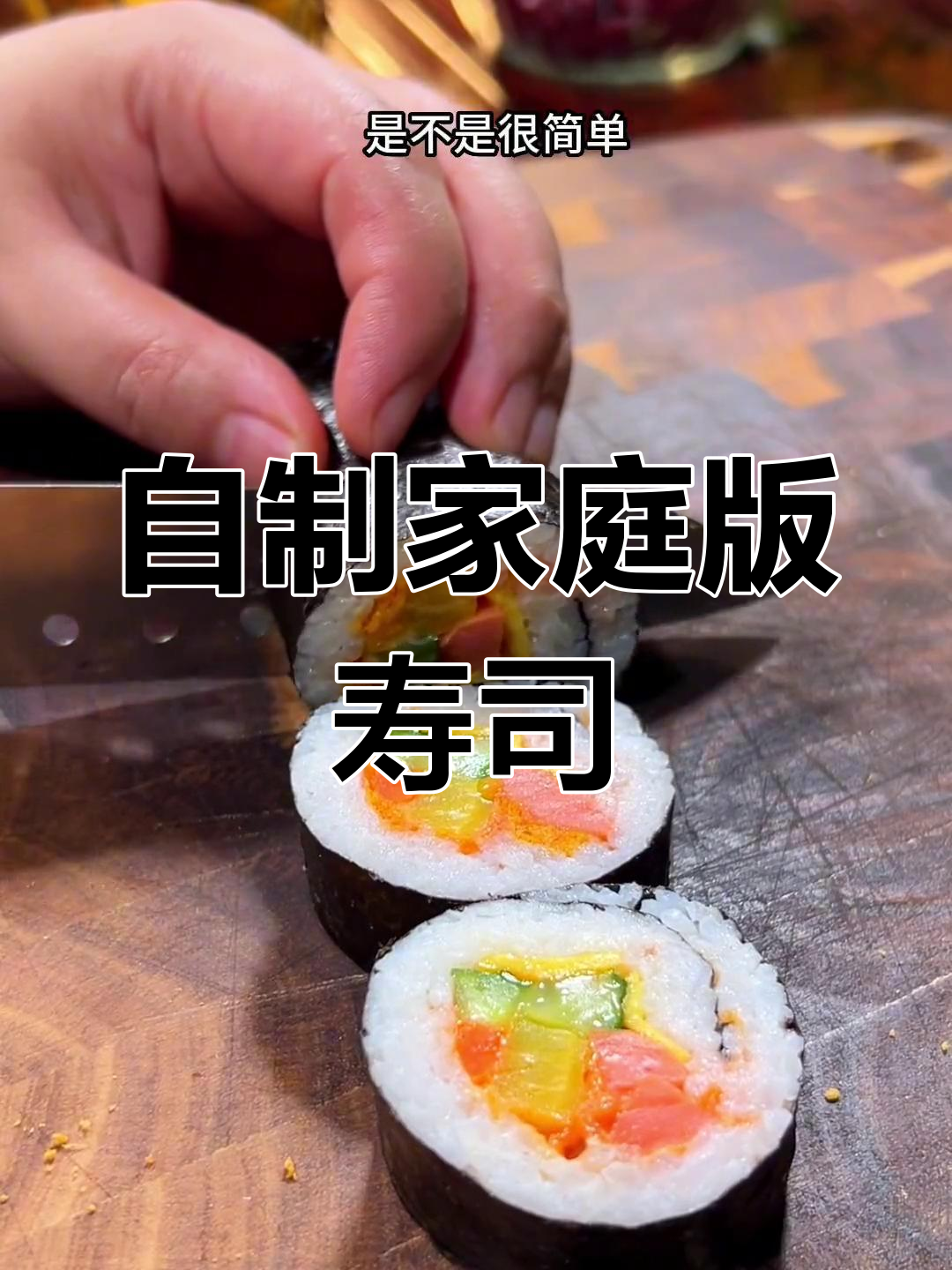 在家做寿司,卫生又美味