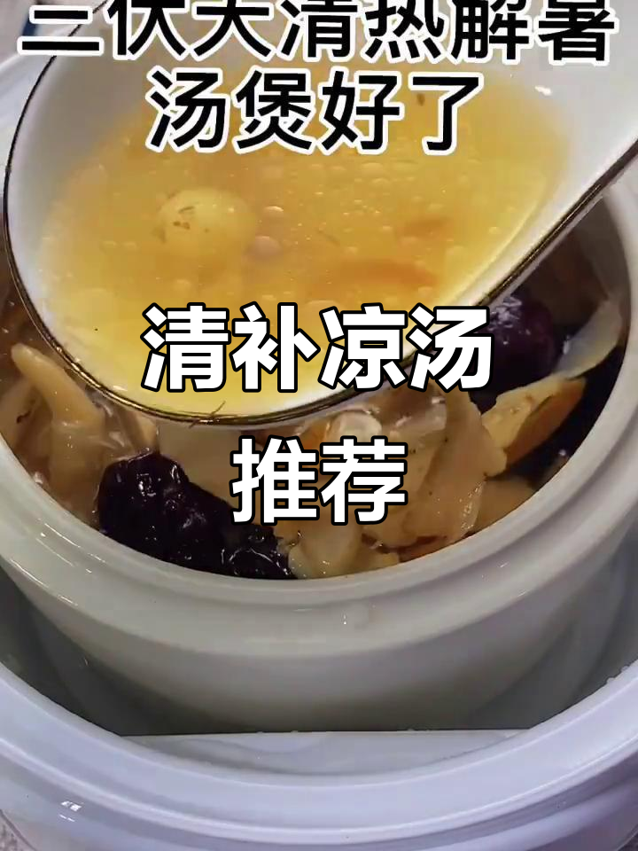 三伏天必备清补凉汤,消暑祛湿,健康又美味!
