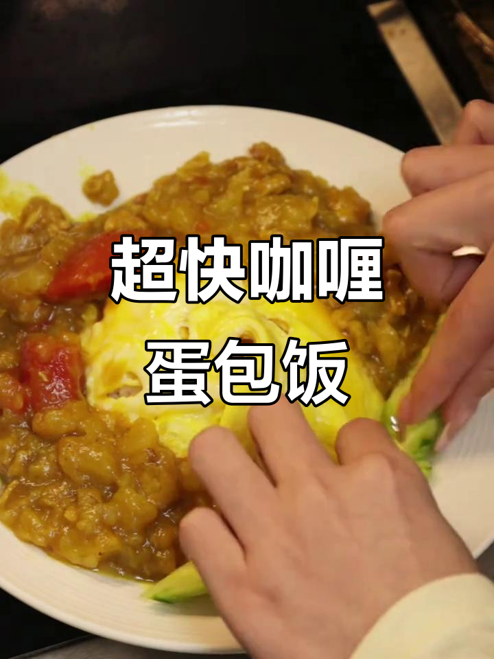 20分钟做出超鲜咖喱蛋包饭,打工人也能享受米其林风味!