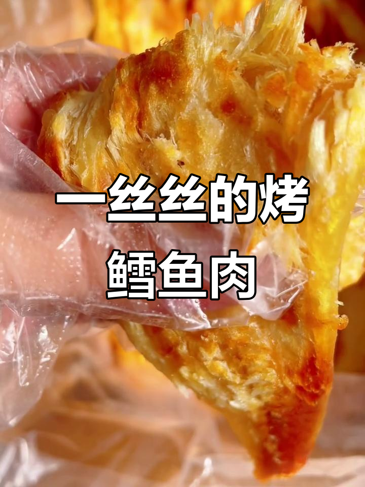 烤鳕鱼片实拍,肉丝清晰可见