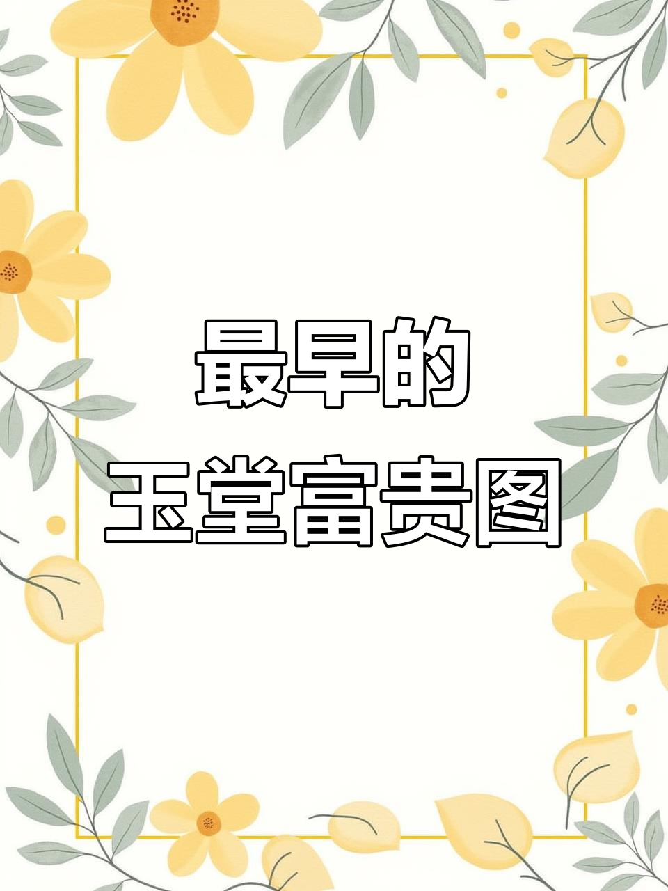 玉堂富贵图:最早的牡丹、海棠与飞燕组合