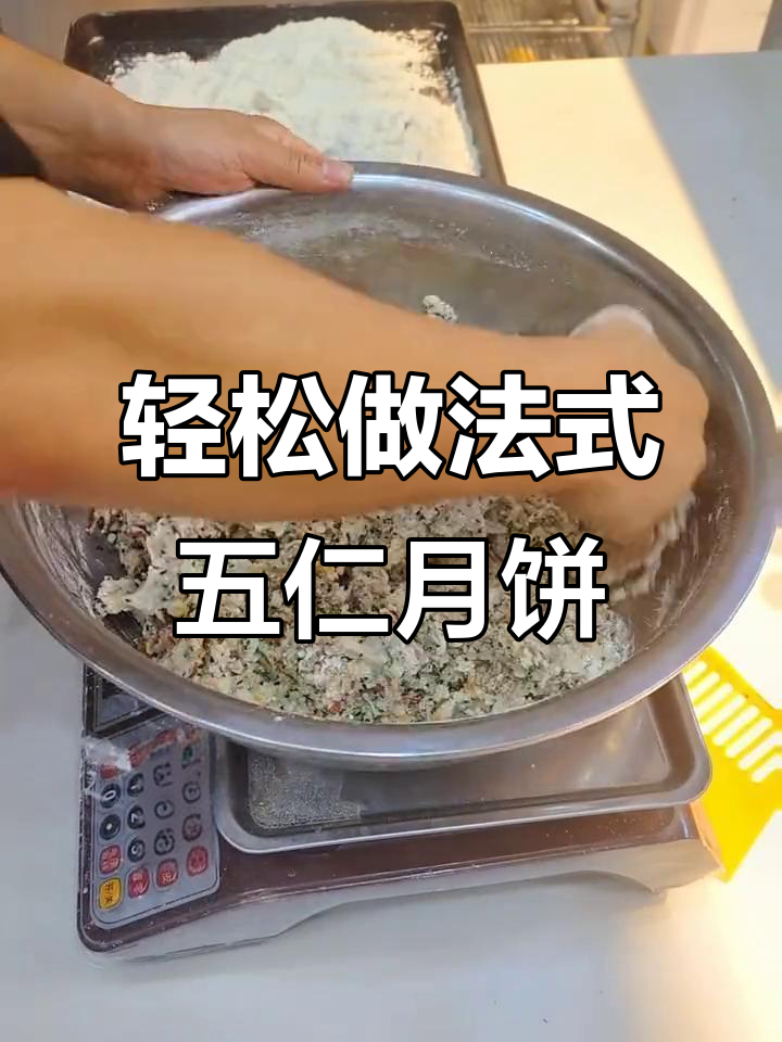 法式五仁月饼制作全攻略,简单又美味!