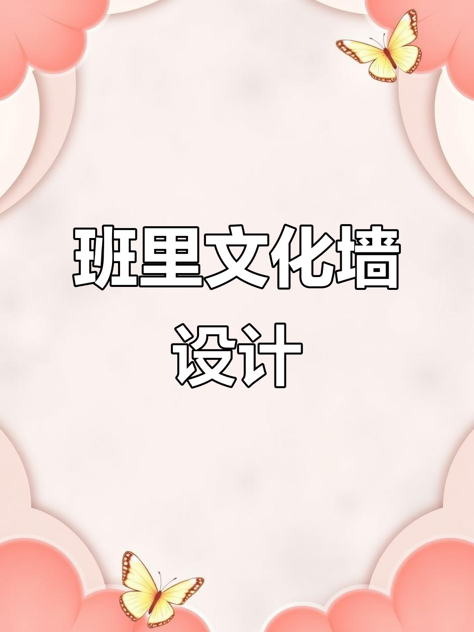 儿子班级文化墙设计,创意满满!