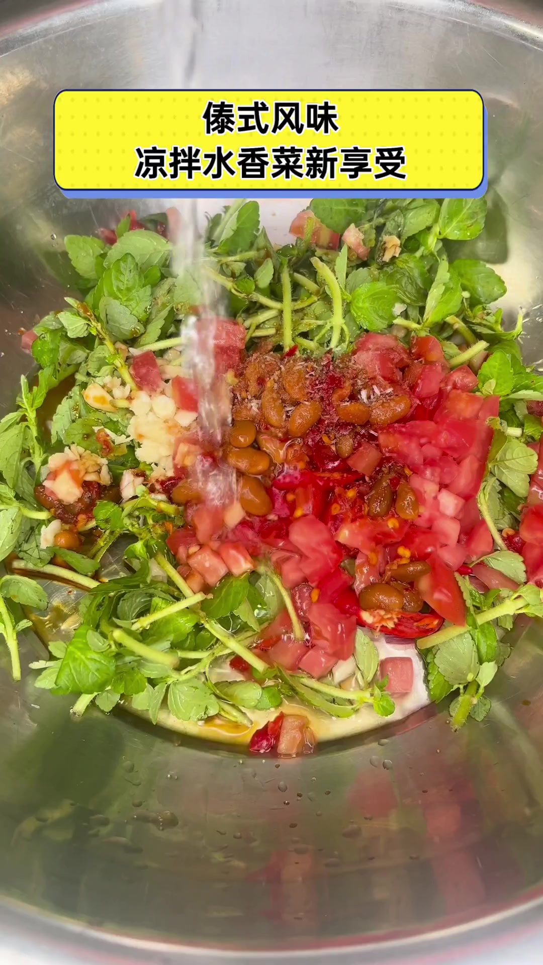 傣式风味,凉拌水香菜新享受