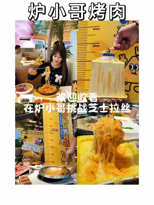 芝士搭配烤肉吃起来真的太香了!炉小哥烤肉芝士季 吃烤肉芝足常乐 炉小哥拉丝大赛 安佳真草饲