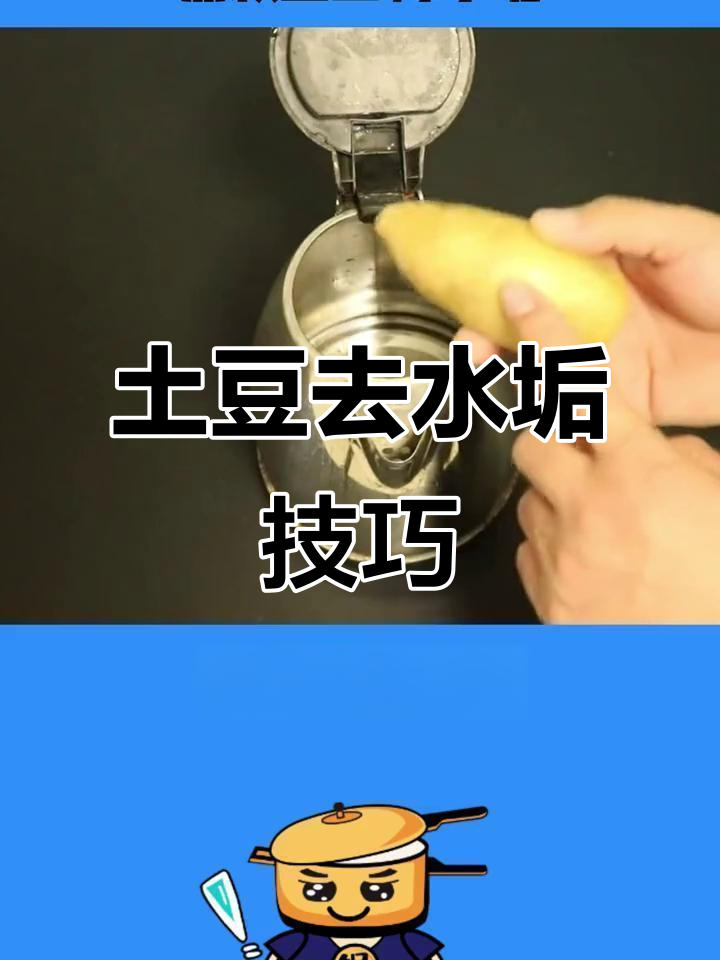 煮土豆去水垢,电热水壶清洁小妙招