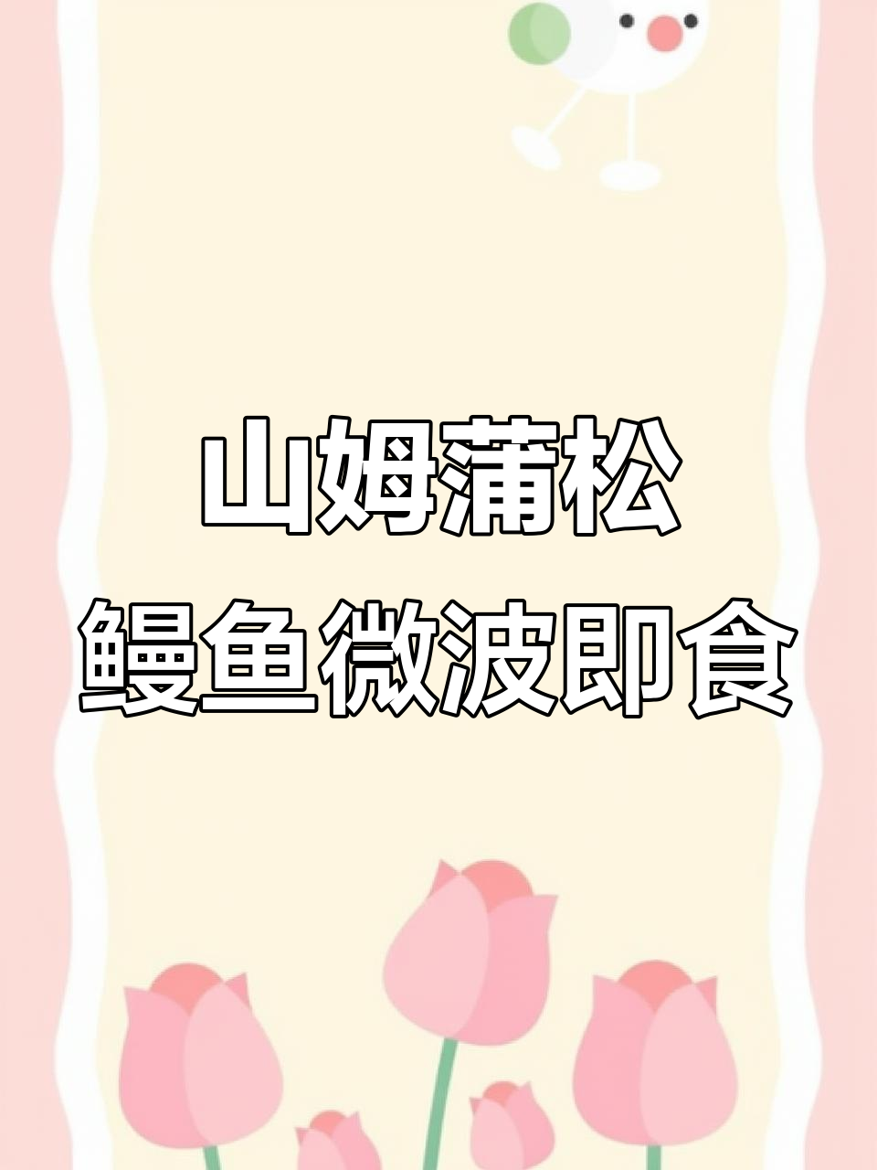 性价比超高的山姆得蒲烧鳗鱼,微波炉加热就能吃